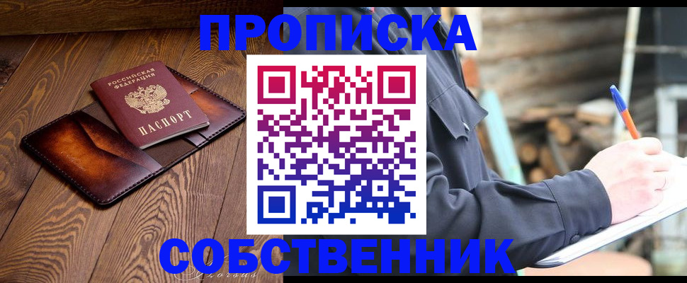 прописка от собственника в Севастополе